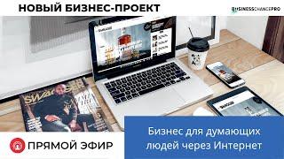 Бизнес для думающих людей через Интернет