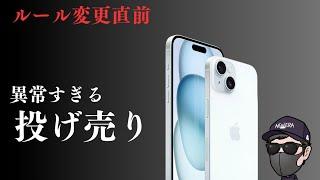 【緊急！売り切れ御免】価格設定のバグ！？iPhone16 iPhone15狂気の投げ売り