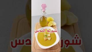 شوربة العدس | lentil soap #shorts #shortvideo