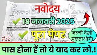 18 जनवरी का पेपर | Navodaya Paper Solution  | JNVST 2025 Complete paper Solution #32