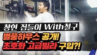 [철구] 창현 집들이가다 창구라 별풍하우스 공개! 초호화 고급빌라 구입?! (16.10.28-5) :: ChulGu 슈기 세야 용느 인아쨩