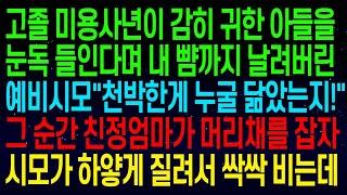 【반전사연】사연열차고졸 미용사가 감히 귀한 아들 눈독 들인다며 내 뺨까지 날려버린 예비시모 천박한게 누굴 닮았는지! 그 순간 친정엄마가 머리채를 잡자 싹싹 빌기 시작하는데