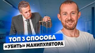 ТОП-3 психологических трюка, которым не учат в школе. Как договориться с агрессором?