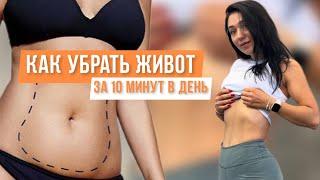 Как убрать жир с живота и подтянуть его ? 10 минут в день