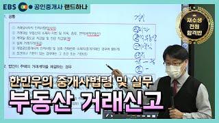 [EBS공인중개사_랜드하나]재수생 전원합격반! 한민우의 중개사법령 및 실무 부동산 거래신고