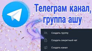 Телеграм жабык канал ашу Ең ОҢАЙ ЖОЛЫ | Телеграм группа ашу | Телеграм жабық канал ашу |