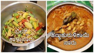 ಬೀನ್ಸ್ ಕಾಳುಸಾರು / ಹಣ್ಣುಹುರುಳಿಕಾಯಿ ಸಾರು / Doublebeans Sambar