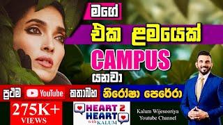 මම ඕන කෙනෙක් ගෙදරට අරගෙන එනවා.ඉස්සර මම හිතුවෙ හැම මිනිහෙක්ම අහිංසකයි අවංකයි කියලාNIROSHA PERERA