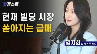 현재 빌딩 시장 쏟아지는 급매? ㅣ 빌캐스트 - BSN 김윤수 대표