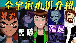 這些通通都是小班!!?? BEN10初代到再顯神威全宇宙小班介紹 班哥竟然有這麼多?!【睿X漫畫】