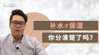 【 补水和保湿不是一回事，你分清楚了吗? 】