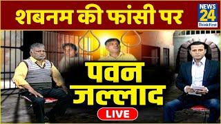 जल्लाद पवन का  EXCLUSIVE interview। Pawan Jallad Interview LIVE। Shabnam। शबनम। Faansi | फांसी