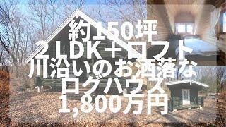 【那須高原】C-1056　川沿いに佇むお洒落なログハウス　2LDＫ＋ロフト