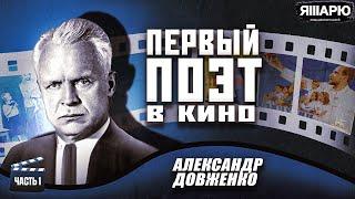 АЛЕКСАНДР ДОВЖЕНКО. Первый поэт в кино. Часть 1