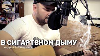 Андрей Тамахин - В сигаретном дыму