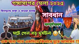 Gangasagar Mela 2025 || গঙ্গাসাগর ভ্রমণ | Gangasager Mela| Kolkata to Gangasagar Cruise| #travel