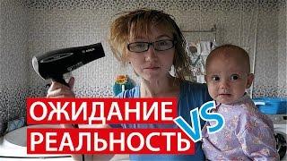 МАТЕРИНСТВО  ОЖИДАНИЕ VS РЕАЛЬНОСТЬ Светлана Бисярина