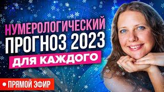 Ваш персональный прогноз  на 2023 год К чему готовиться | Прогноз нумеролога