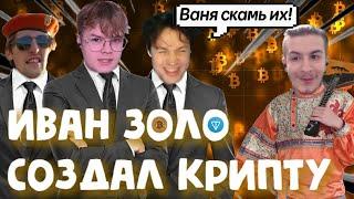 ПОЛНЫЙ СТРИМ КАША И МАФАНЯ УПРАВЛЯЮТ ИНФОЦЫГАНОМ ИВАНОМ ЗОЛО И ЕГО ПОМОШНИКОМ БРАМО