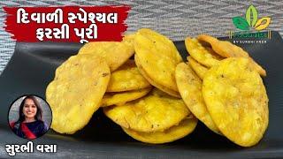 દિવાળી સ્પેશ્યલ : બહાર જેવી જ ફરસી પુરી ઘરે જ આ રીતે બનાવો