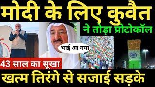 मोदी के लिए कुवैत ने तोड़ा प्रोटोकॉल 43 साल का सूखा खत्म तिरंगे से सजाई सड़के India kuwait