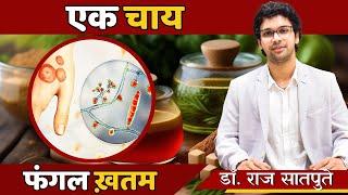 एक दिव्य चाय जो फंगल इन्फेक्शन को जड़ से खत्म करे | Dr. Raj Satpute | Jyovis