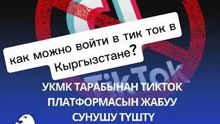 Как можно зайти в Тик ток в Кыргызстане?