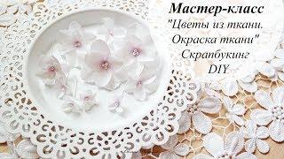 Мастер-класс "Цветы из ткани. Окраска ткани" | Скрапбукинг | DIY