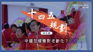 十四五規劃民生篇｜中國怎樣應對老齡化？