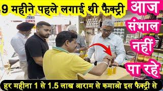 1 से लाख 1.5 आराम से कमाओ इस फैक्ट्री से ! लघु उद्योग ! small factory setup ! new business ideas