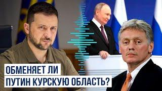 Дмитрий Песков о предложении президента Украины Владимира Зеленского об обмене территориями