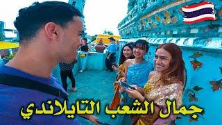 لـم أتـوقع هـذا الـتعامل مـن الشـعب الـتايلاندي This is How They Treat you in Thailand