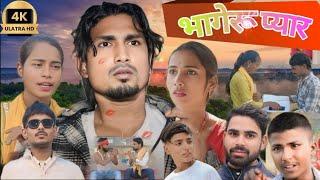 Bhagora pyar !! भागेरू प्यार// new Bhojpuri comedy video //Muzaffarpur comedy video comed .....