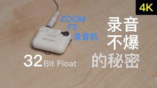 录音不会爆的秘密 ZOOM F2-BT录音机体验【赵君日记Vlog137】  4K