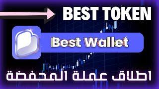 اطلاق العملة الرقمية BEST Token | مراجعة البيع المسبق لمحفضة best wallet.