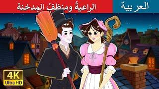 لراعيةُ ومنظفُ المِدخنة | The Shepherdess and The Chimney Sweep in Arabic @ArabianFairyTales