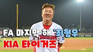 FA 마지막해 최형우