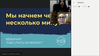 Вебинар  "Как стать актером"