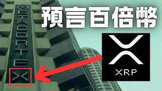 XRP完全有可能到達589美元，XRP價格到達589美元的真相 ! 原來早在二十年前就有了答案！？ 589到底怎麼來的 ?