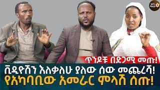 ቪዲዮሽን እለቃለሁ ያለው ሰው መጨረሻ! የአካባቢው አመራር ምላሽ ሰጡ! Eyoha Media |Ethiopia | Habesha
