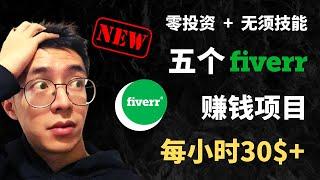 网络赚钱2021 | 零投资无须技能，5个在fiverr每小时赚30+美金的网赚项目