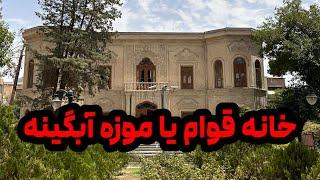 موزه آبگینه یا خانه قوام