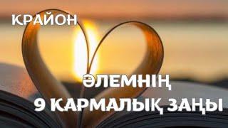 Крайон. Әлемнің тепе-теңдігінің 9 кармалық заңдары. Неліктен біз бақытсызбыз? #крайон #жарықадамдар