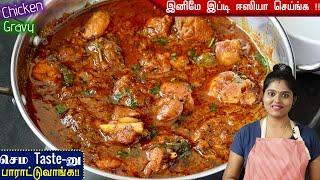 சிக்கன் எடுத்தா மிக சுவையா இப்டி செஞ்சு பாருங்க  | CHICKEN GRAVY | CHICKEN KULAMBU | CHICKEN CURRY