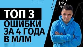 ТОП 3 ошибок в МЛМ за 4 года. Ошибки новичков в сетевом маркетинге. Ошибки лидеров в сетевом бизнесе