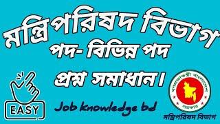 মন্ত্রিপরিষদ বিভাগ এর বিভিন্ন পদের লিখিত প্রশ্ন সমাধান। Job knowledge bd.