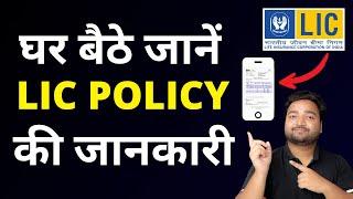 LIC Policy details online kaise check kren | How to Check Lic Policy Status Online