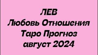 ЛЕВ ️. Любовь Отношения таро прогноз август 2024 год