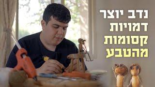 נדב מכניס חיים בבלוטים