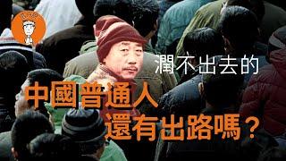 润不出去的普通中国人出路在哪儿？该如何保住自己的资产？|潤不出去的普通中國人出路在哪兒？該如何保住自己的資産？|
